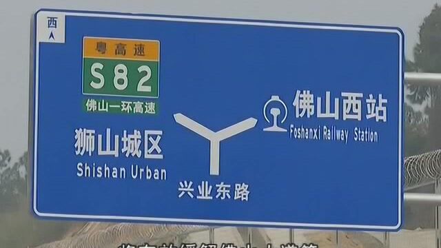 南海兴业路改线段通车 市民往返佛山西站更顺畅