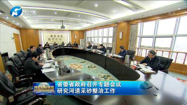 省委省政府召开专题会议研究河道采砂整治工作