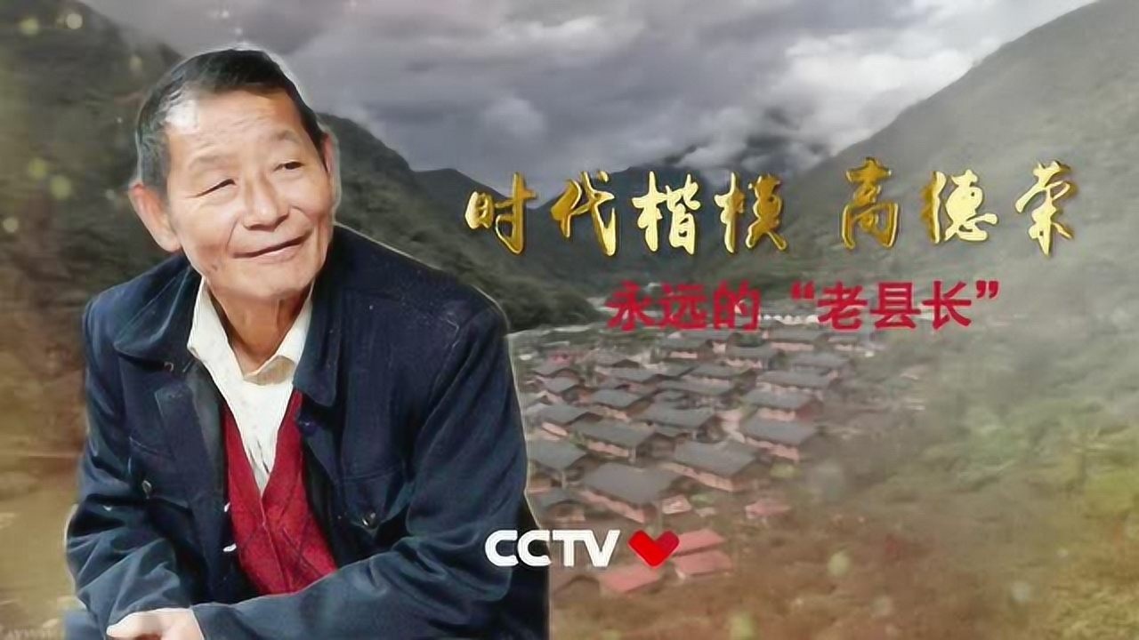 时代楷模-高德荣