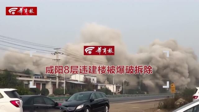 一声巨响 陕西咸阳8层违建楼被爆破拆除