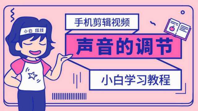 九尾教你调节视频的声音,无需复杂操作,一部手机即可完成