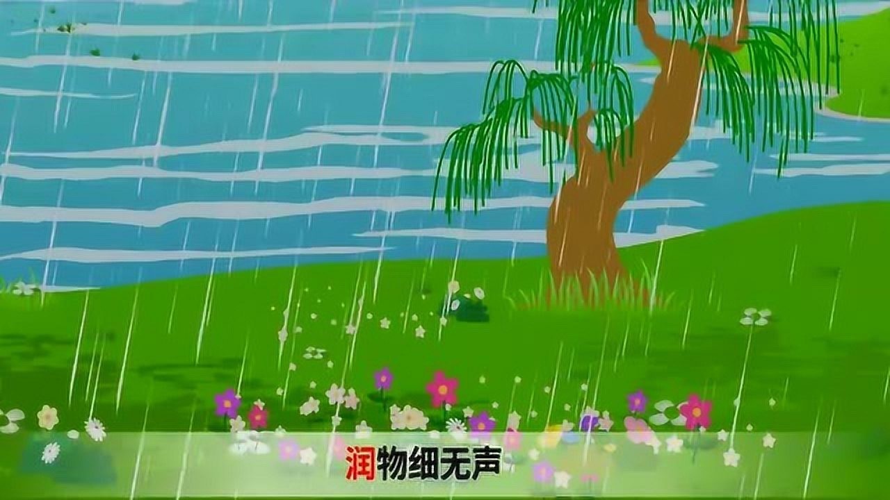 嘟拉古詩兒歌動畫:春夜喜雨