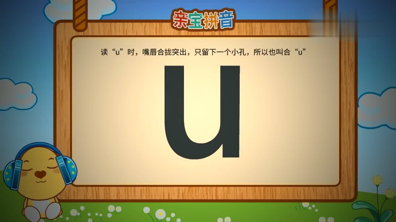 亲宝拼音韵母u