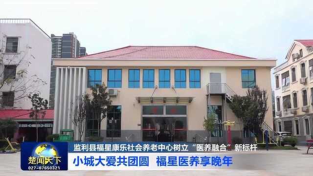 湖北电视台报道《荆州监利福星养老院》