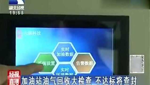 加油站油气回收大检查,不达标将查封