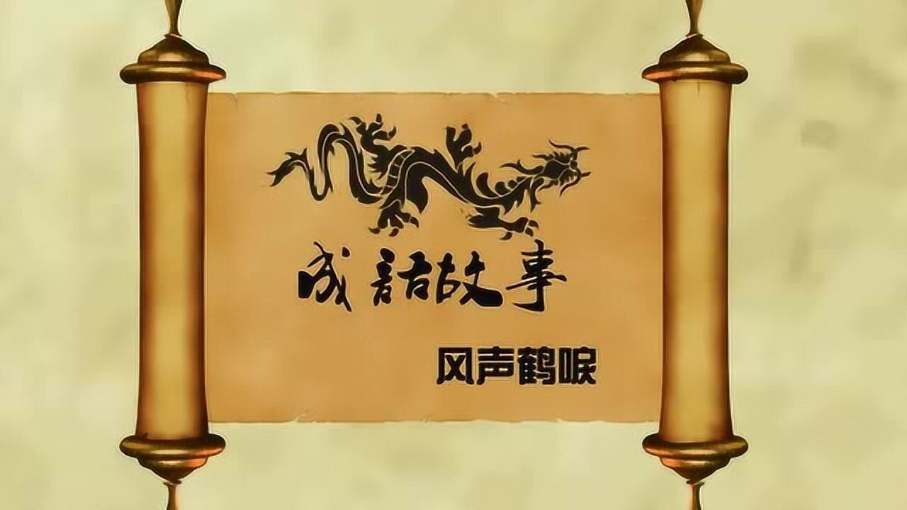 少儿成语故事风声鹤唳
