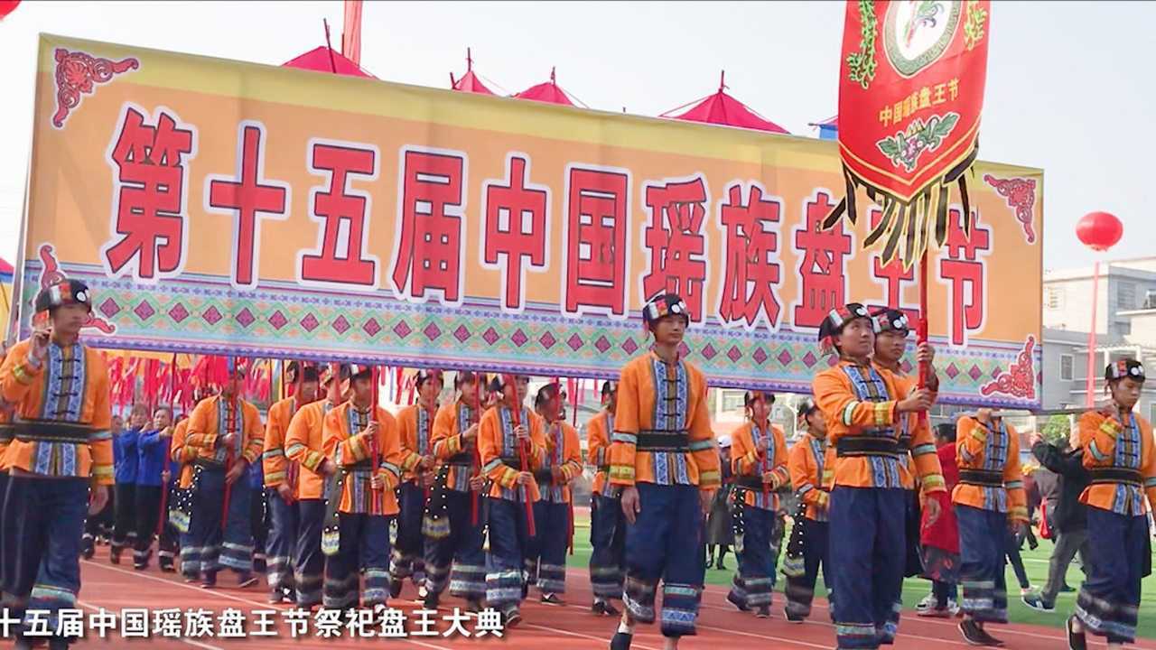 第十五届中国瑶族盘王节_高清1080P在线观看平台_腾讯视频