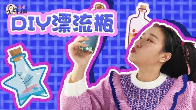 DIY神奇海洋漂流瓶!分享小秘密或者许个愿望!