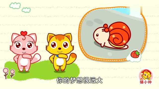 猫小帅儿歌346:奔跑吧蜗牛