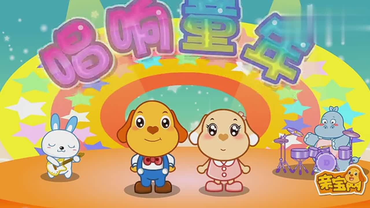 亲宝儿歌:唱响童年