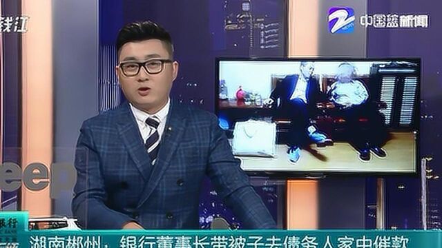 湖南郴州银行董事长带被子去债务人家中催款 主持人:悲哀