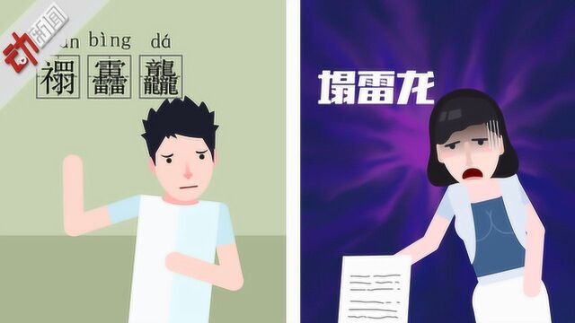 香港一学生称被父母取名“禤靐龘” 网友:考试结束名字还没写完