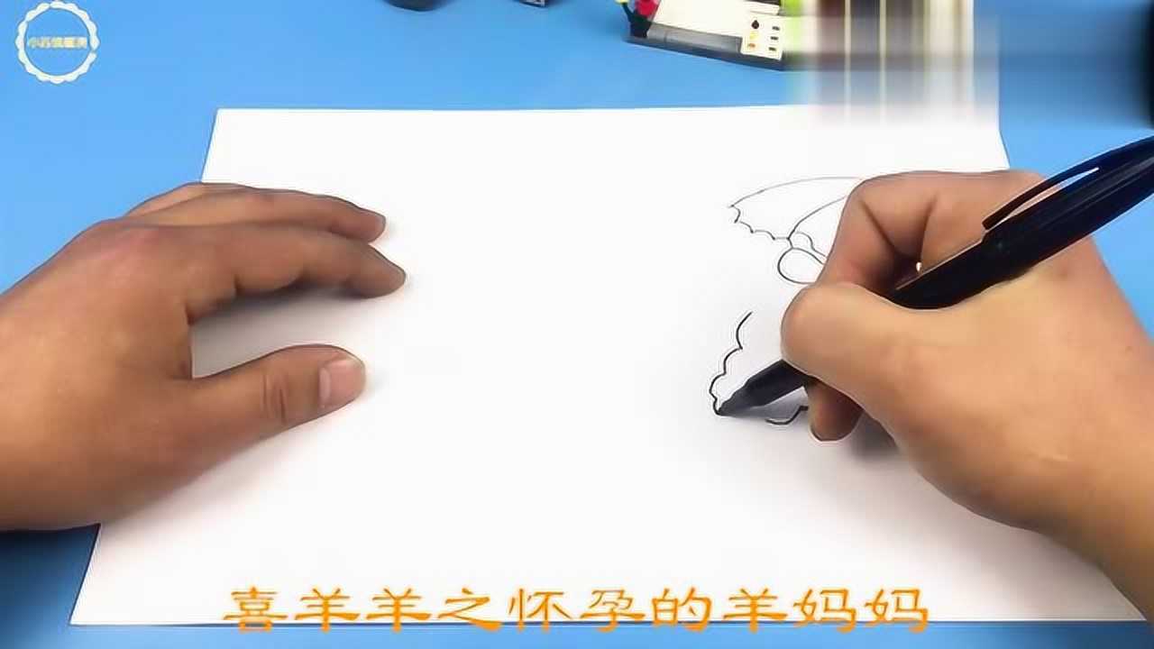 儿童简笔画之大肚子的羊妈妈