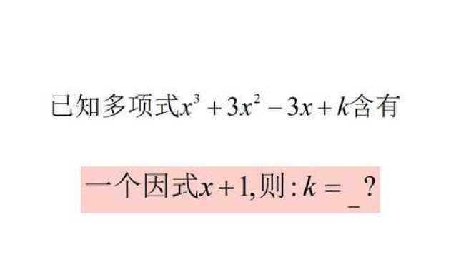 八年级数学,因式分解培优题,因式定理的例题,学会后轻松解题!