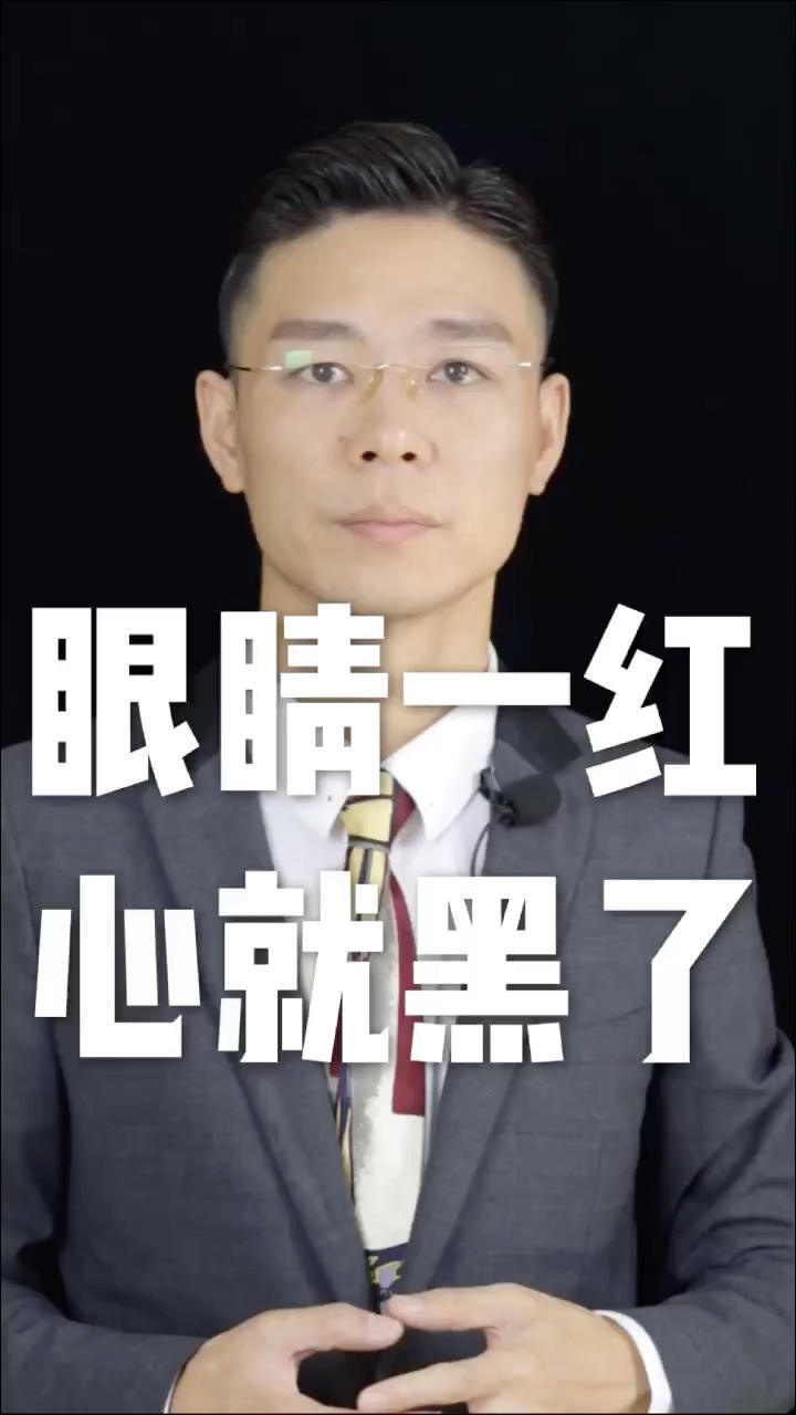 人的眼睛是黑的心是红的当一个人的眼睛变红了的时候心就黑了