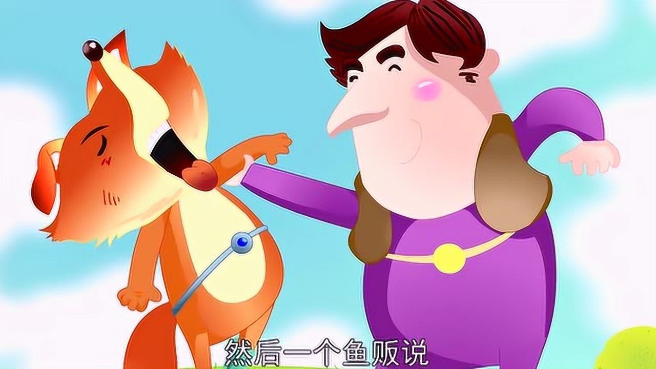 儿童益智童话故事动画列那狐偷鱼