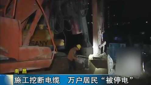 南昌：施工挖断电缆  万户居民“被停电”