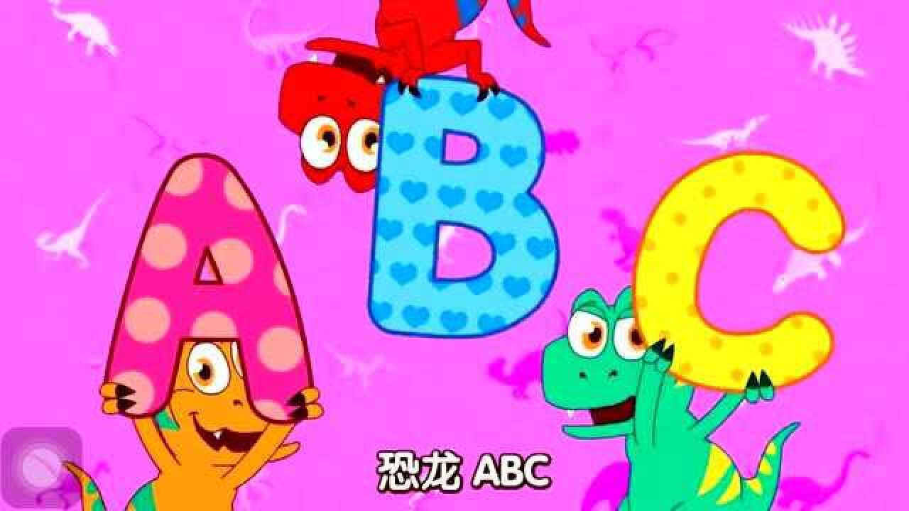 碰碰狐恐龙王国恐龙世界恐龙拼音abc