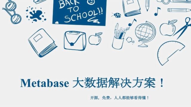 开源免费,免代码的BI工具 —— Metabase 案例一