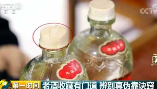 老酒收藏有门道 辨别真伪靠诀窍