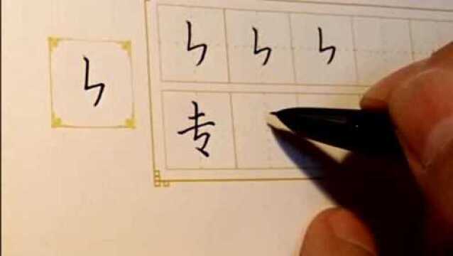 田英章老师最新楷书基本点划练习之竖折撇