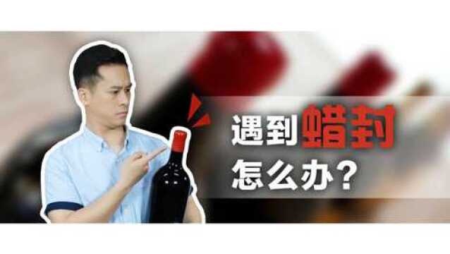 蜡封葡萄酒很高大上?