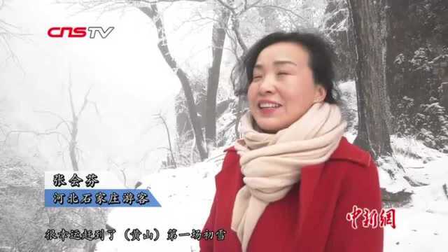 黄山风景区迎来今冬第一场降雪