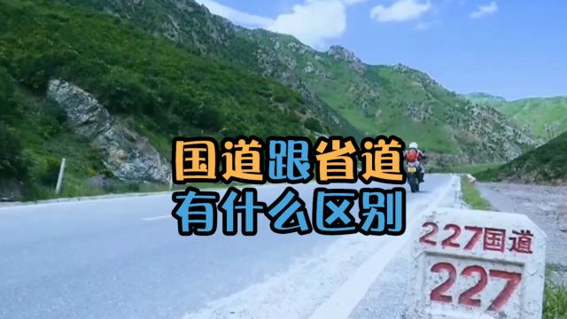 省道公路和国道公路分别是什么?有什么区别?