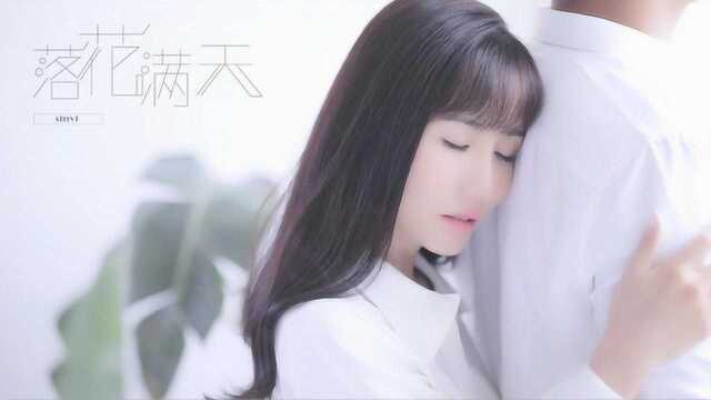 白杏薇《落花满天》MV