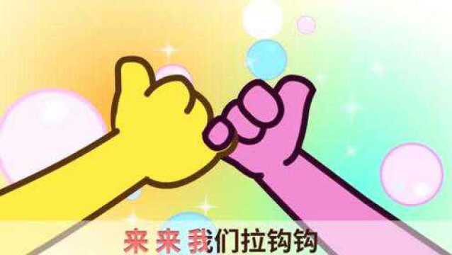 咕力早教儿歌:拉钩钩 真好听