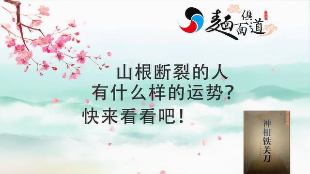 神相铁关刀87期:鼻子山根断裂的人会怎么样呢?快来看看吧!