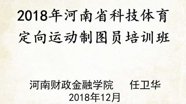 2018年河南省科技体育定向运动制图员培训班1