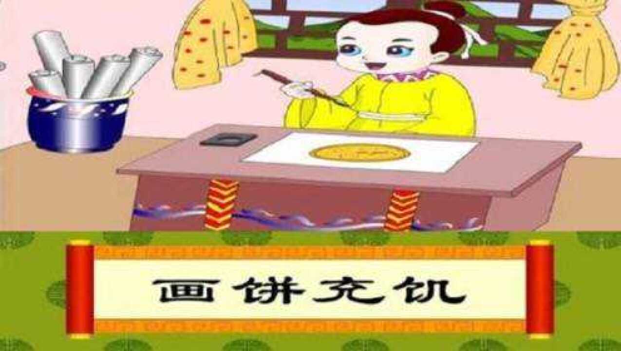 成语故事:画饼充饥