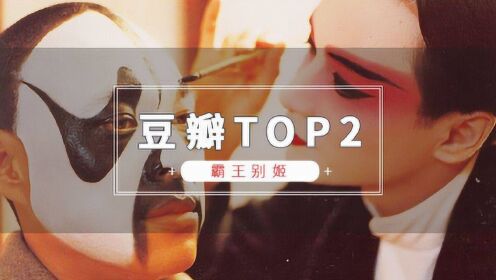 解读豆瓣Top2《霸王别姬》，张国荣“不疯魔不成活”