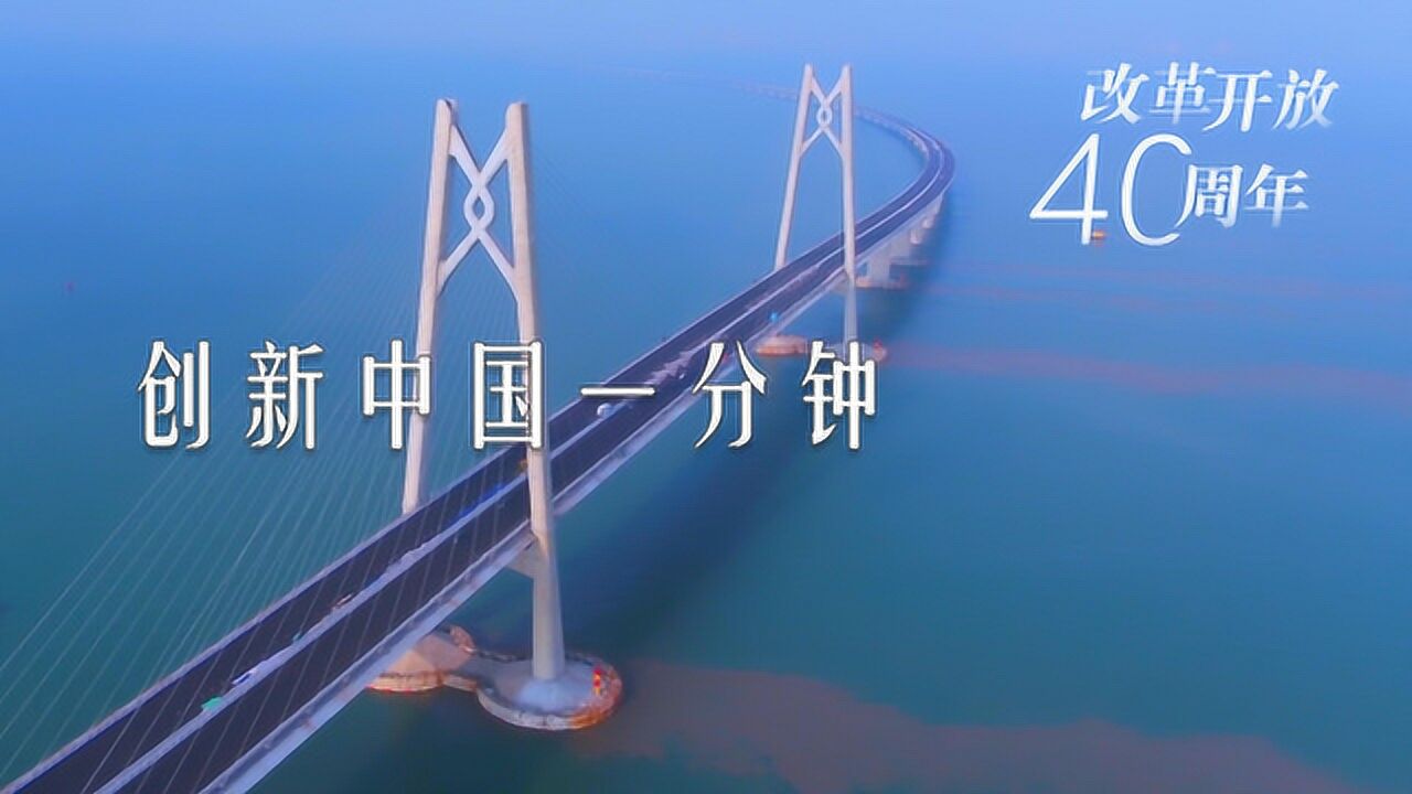微视频：创新中国一分钟