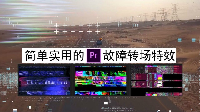 简单实用的Pr故障转场特效