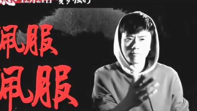 张杰全新歌曲《我是来揍你的》MV曝光:杰哥首次为功夫电影唱主题曲