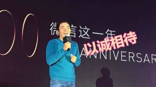 张小龙年会发表了演讲,称用户的需求是被以诚相待而非被套路