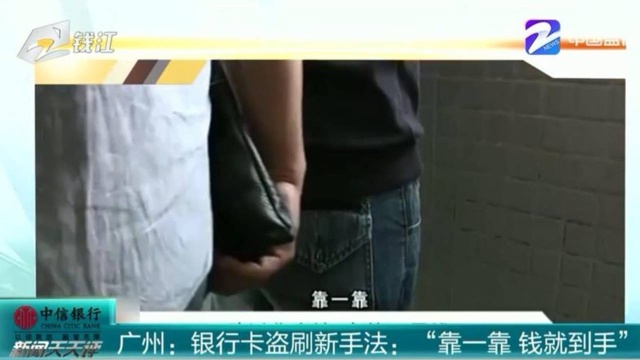 广州:银行卡盗刷新手法 “靠一靠 钱就到手”