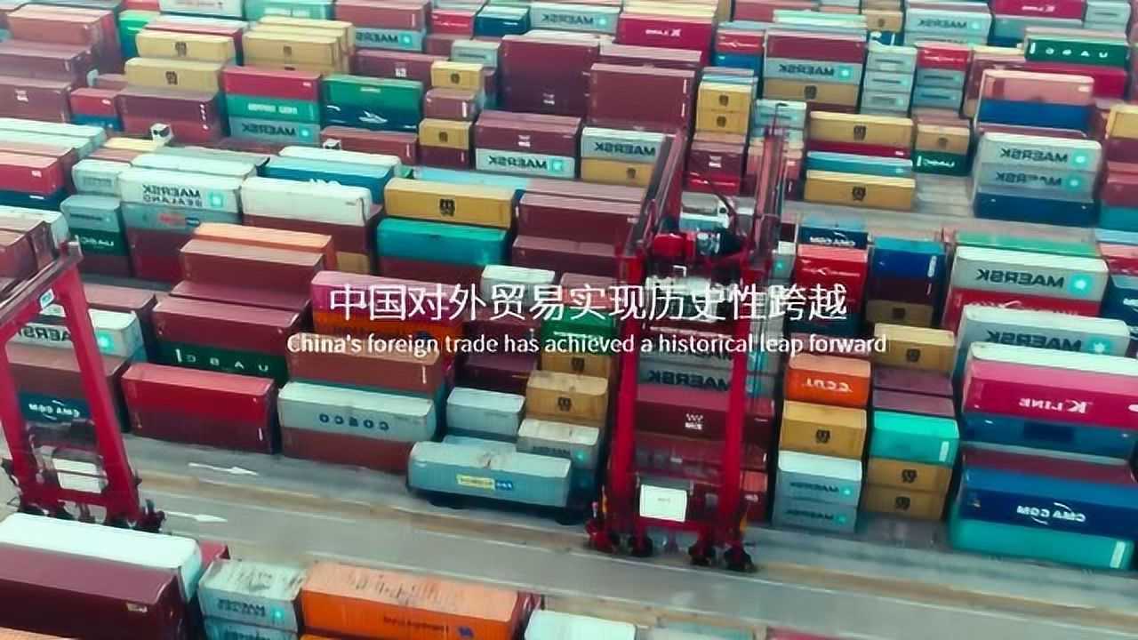 数读40年巨变：中国对外贸易的跨越式发展_高清