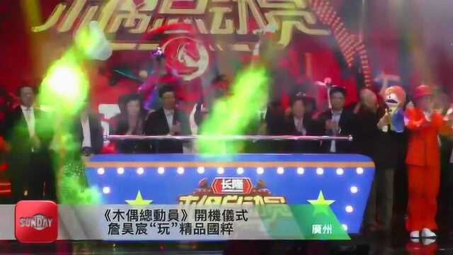 《木偶总动员》开机仪式 詹昊宸“玩”精品国粹