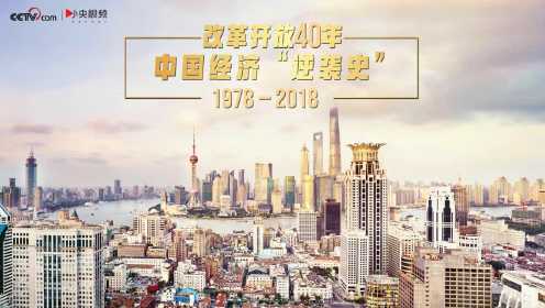 改革开放40年：中国经济“逆袭史”