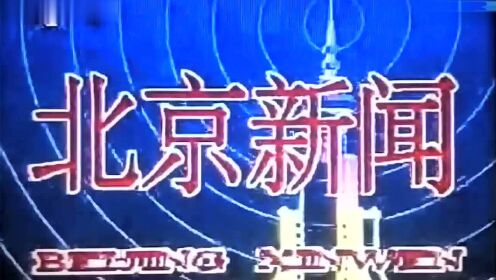 《北京新闻》历年片头（1983-2019）