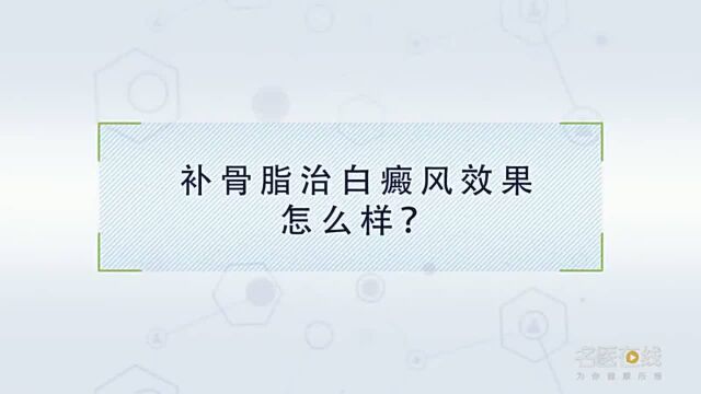 补骨脂治白癜风效果怎么样