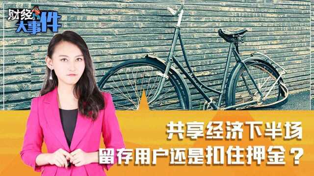 共享经济下半场 留存用户还是扣住押金?