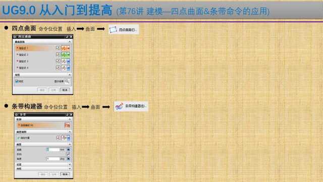 UG9.0从入门到提高第76讲 建模—四点曲面&条带命令的应用