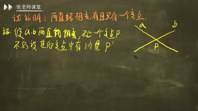 如何证明“两直线相交,有且只有一个交点”,原来这么简单