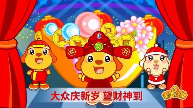 亲宝儿歌:财神到 好心得好报