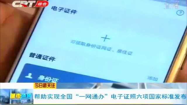 电子证照六项国家标准正式发布,帮助实现全国“一网通办”