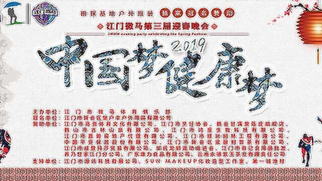 江门微马第三届迎春晚会 2019中国梦健康梦